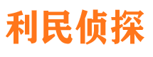 黑山利民私家侦探公司